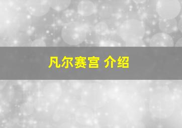 凡尔赛宫 介绍